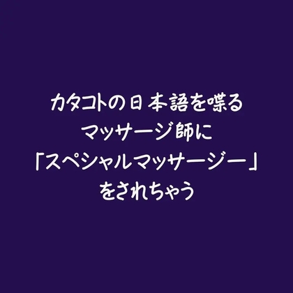 カタコトの日本語を喋るマッサージ師に「スペシャルマッサージー」をされちゃう