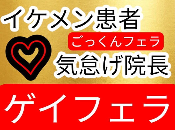 気怠げ院長にごっくんフェラされちゃうイケメン患者