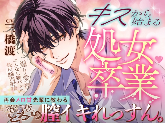 【キスから始まる♡処女卒業】「一緒にイこ…♡」再会メロ甘先輩に教わる蜜液とろ～り膣イキれっすん。【イっても止めない煽り愛撫&amp;理性焦げ付きゴムなし寝バック♡♡】