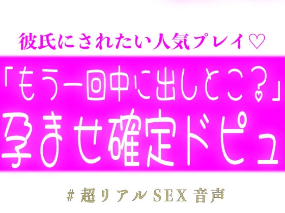 「もう一回中に出しとこ?♡」孕ませ確定ドピュする子作りえっち♡