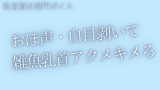 【乳首責め】おほ声出して白目剥くまで、乳首いじめてあげる