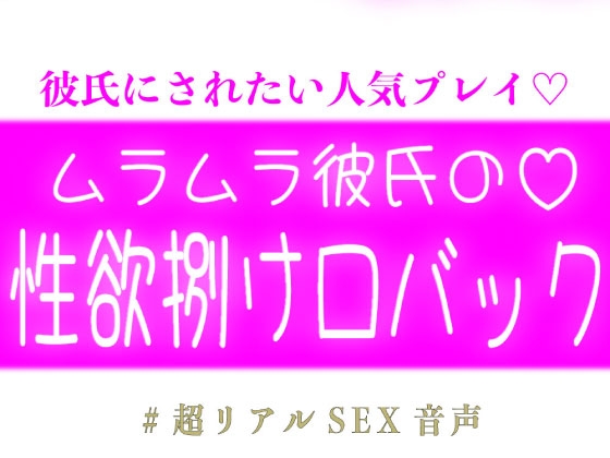 ムラムラ彼氏の性欲捌け口バック♡