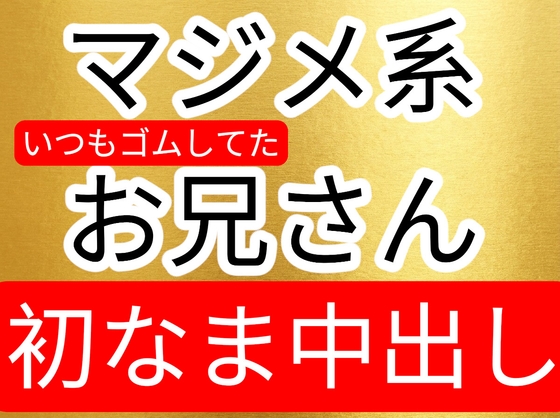 長く付き合ってて、いつもマジメにゴムしてたけど今日は初なま中&中出ししちゃうマジメなお兄さん