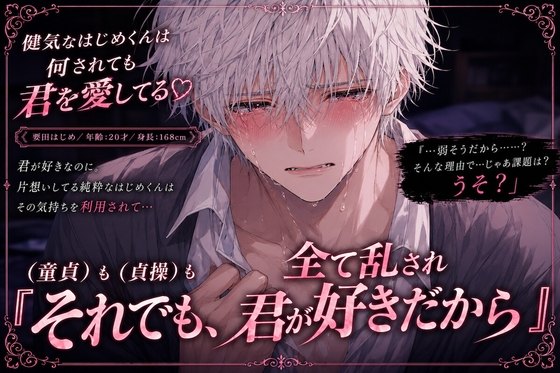 ※童貞も貞操も全て壊され…⚠︎アナル開発⚠︎『それでも、君が好きだから』健気な童貞くんは犯罪スレスレ性脅迫されても君を愛してる♡【逆レ✖︎♀みたいなオホ喘ぎ】