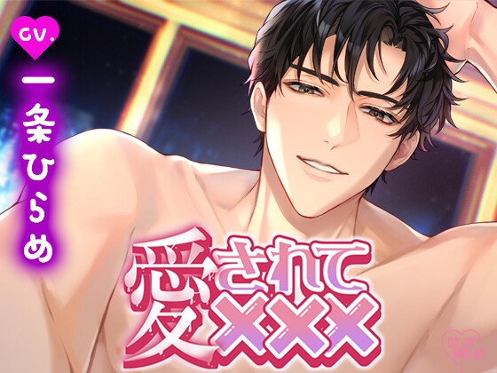 【特典付き】「愛されて×××」～久しぶりに会えた単身赴任中の旦那さまにたっぷり淫らに愛されまくる週末～