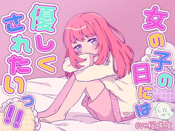 女の子の日には優しくされたいっ！！