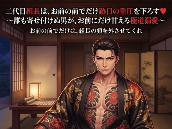 二代目組長は、お前の前でだけ跡目の重圧を下ろす♡〜誰も寄せ付けぬ男が、お前にだけ甘える極道溺愛〜【極道/任侠/ギャップ/バイノーラル】
