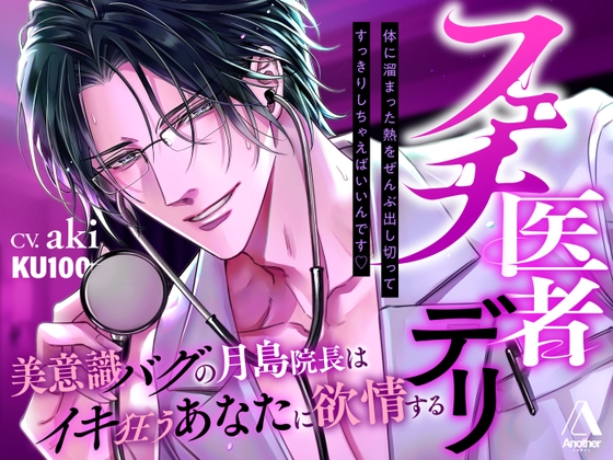 【★★3時間23分★★執着嫉妬♡二部構成】フェチ医者デリ～美意識バグの月島院長はイキ狂うあなたに欲情する～