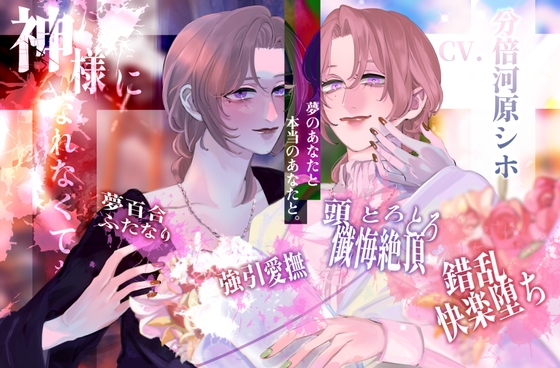 【夢百合】神様になれなくても(KU100収録)