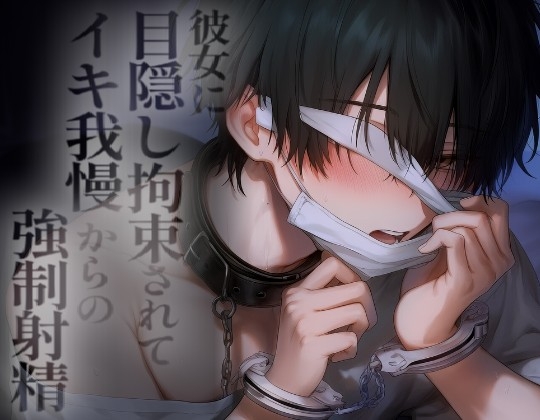 彼女に目隠し手錠とオナホでイキ我慢&amp;連続射精でイかされまくる