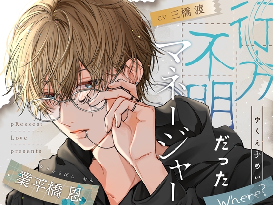 【愛あり甘S…】行方不明だったマネージャー