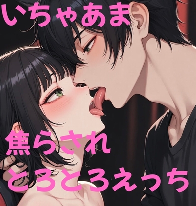 優しく甘やかしながらじっくり焦らしてとろとろえっちする音声