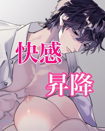 快感昇降レイプ~君がエレベーターなんだよ~