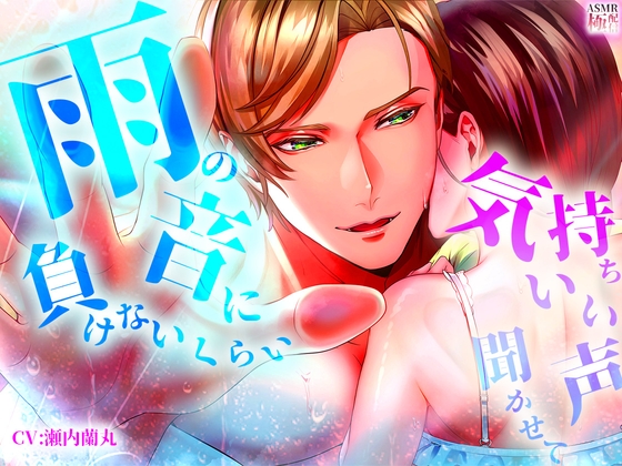雨の音に負けないくらい気持ちいい声聞かせて