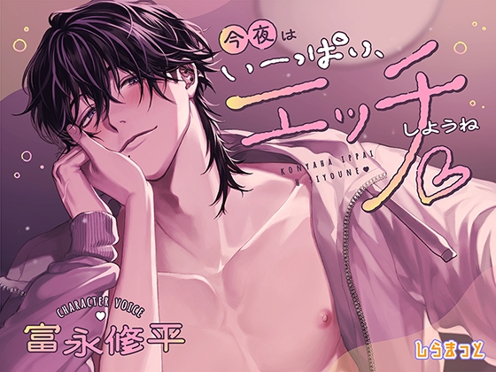 今夜はいーっぱい、エッチしようね♡ ～チャラくて一途なスイくんが教えてくれる 私のムラムラ全肯定&amp;性欲大解消いちゃあまセックス～