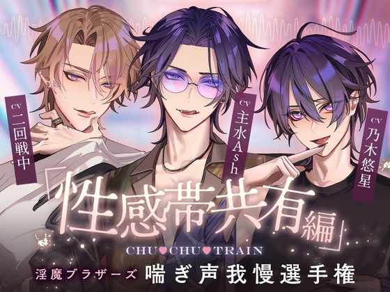 【性感帯共有編】CHU♡CHU♡TRAIN～淫魔ブラザーズ喘ぎ声我慢選手権～