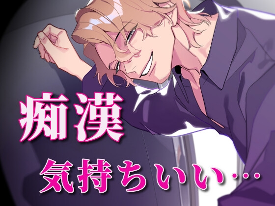 痴漢、気持ちいい