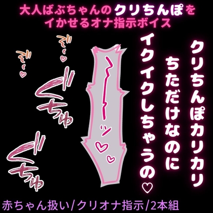 【クリオナ用2本組/赤ちゃん扱い/オナサポ】大人のくせに赤ちゃん扱いされたいお前にクリオナ指示♡【クリ+指しゃぶり/クリ+乳首】