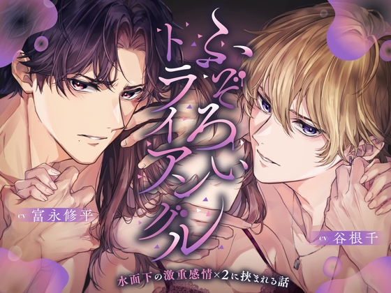 【総尺3時間超】ふぞろいトライアングル ～水面下の激重感情×2に挟まれる話～【CV:富永修平/谷根千】