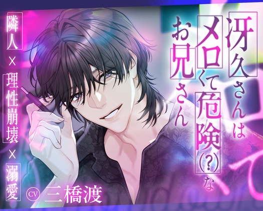 【隣人×理性崩壊×溺愛】冴久さんはメロくて危険(?)なお兄さん