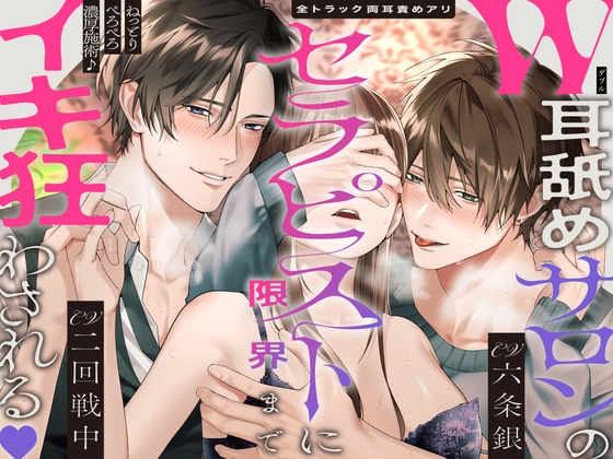 【※全トラック両耳責めアリ】W耳舐めサロンのセラピストに限界までイキ狂わされる♡ねっとりぺろぺろ濃厚施術♪「僕らの耳舐めで…♡」「天国にお連れします…♡」