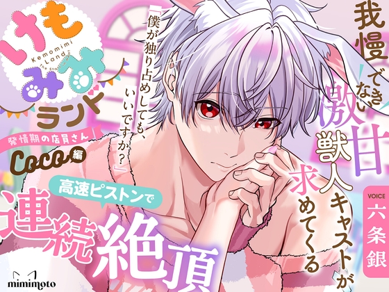 【うさみみ】「僕が独り占めしても、いいですか?」我慢できない激あま獣人キャストが求めてくる!?高速ピストンで連続絶頂〈けもみみランド〜発情期の店員さん〜/COCO〉