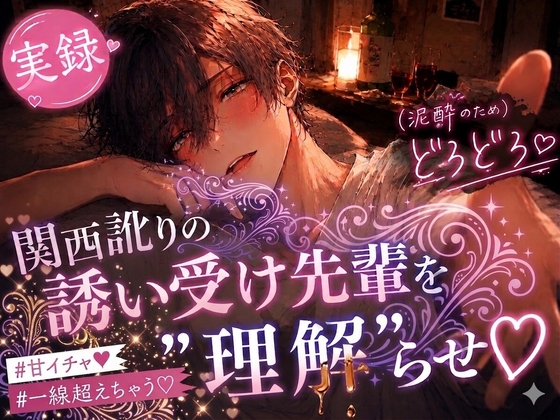 【実録潮吹き×全編アドリブ】関西訛りの誘い受け先輩を&#8221;理解&#8221;らせえっち♡酔ってオホ喘ぎ声しか出せなくな～れ♡