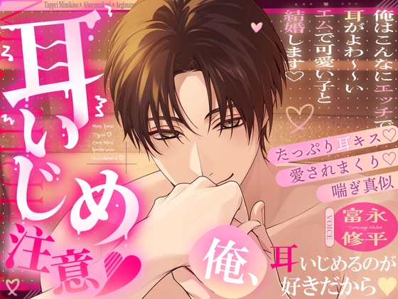 【※※耳いじめ注意♡※※】「俺、耳いじめるのが好きだから♡」～愛されまくり♡たっぷり耳キス♡喘ぎ真似～