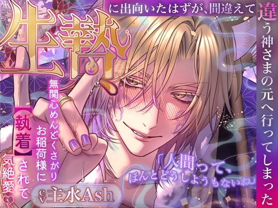 【無関心めんどくさがりお稲荷様に執着されて気絶愛♡】生贄に出向いたはずが、間違えて違う神さまの元へ行ってしまった「人間って、ほんとどうしようもないね」