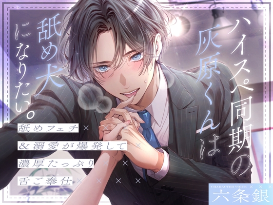 【ペロ攻め特化】ハイスペ同期の灰原くんは舐め犬になりたい。～舐めフェチ&amp;溺愛が爆発して濃厚たっぷり舌ご奉仕～