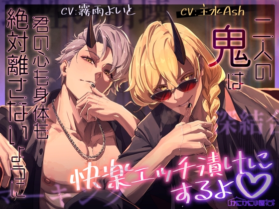 二人の鬼は君の心も身体も絶対離さないように快楽エッチ漬けにするよ♡