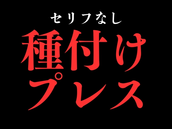 ひたすら種付けプレスでおまんこぐちょぐちょ♡【セリフ無し_대사 없음_無台詞】