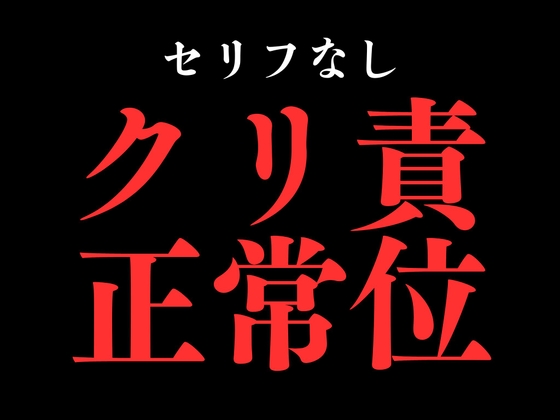 ひたすらクリ責め正常位でおまんこぐちょぐちょ♡【セリフ無し_대사 없음_無台詞】