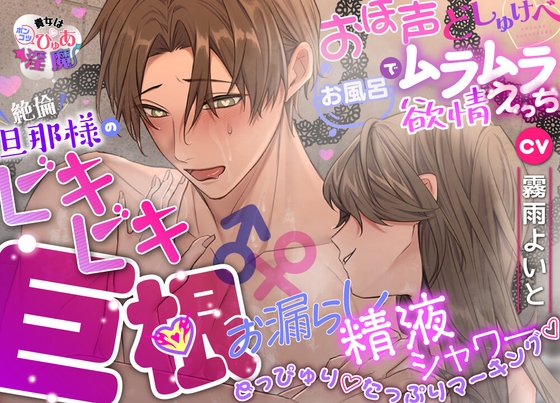 【貴女はポンコツぴゅあ淫魔】おほ声どしゅけべ♡お風呂でムラムラ♡欲情えっち⁈絶倫旦那様のビキビキ巨根♂♀お漏らし精液シャワー♡どっぴゅり♡たっぷりマーキング♡