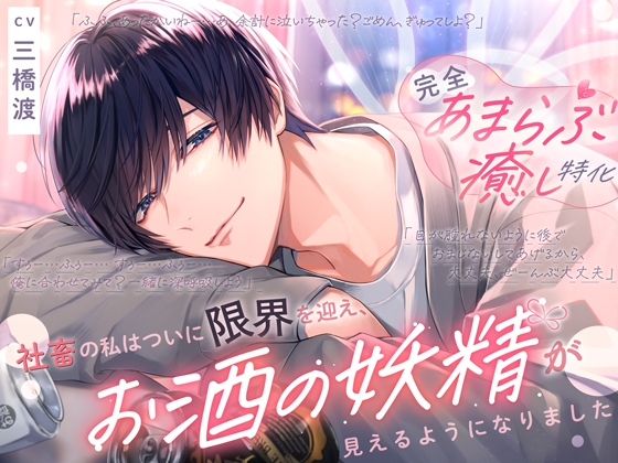 ꒰頑張りすぎちゃうあなたへ꒱≪完全あまらぶ癒し特化♡≫社畜の私はついに限界を迎え、お酒の妖精が見えるようになりました