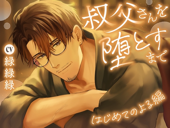 叔父さんを堕とすまで【はじめてのよる編】