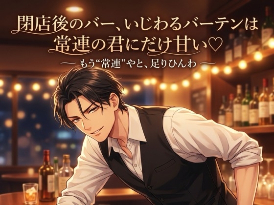 閉店後のバー、いじわるバーテンは常連の君にだけ甘い♡〜カウンター越しの低音に酔わされ、誰にも内緒で耳舐め&amp;生中出しされる夜〜【関西弁/バイノーラル】