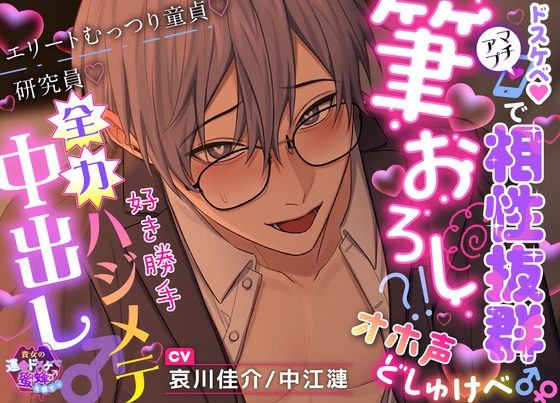 【貴女の運命ドスケベ蜜蜂♂を探せっ】ドスケベ♡マチアプで相性抜群筆おろし?!オホ声どしゅけべ♂♀エリートむっつり童貞♡研究員♡好き勝手全力ハジメテ中出し♂
