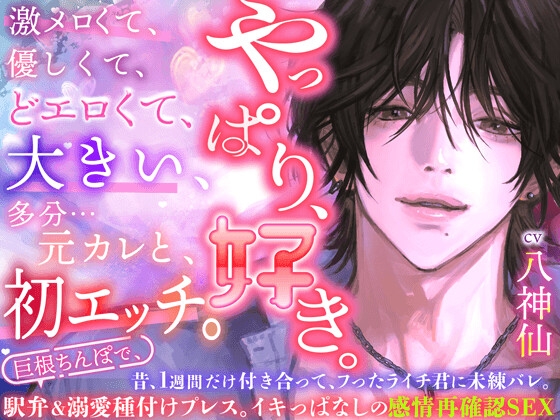 昔ふったライチ君に未練バレ。転がされて、濡らされて、メスにさせられて♡【やっぱり、好き。】巨根ちんぽで駅弁&amp;溺愛種付けプレス。イキっぱなしの感情再確認SEX♡