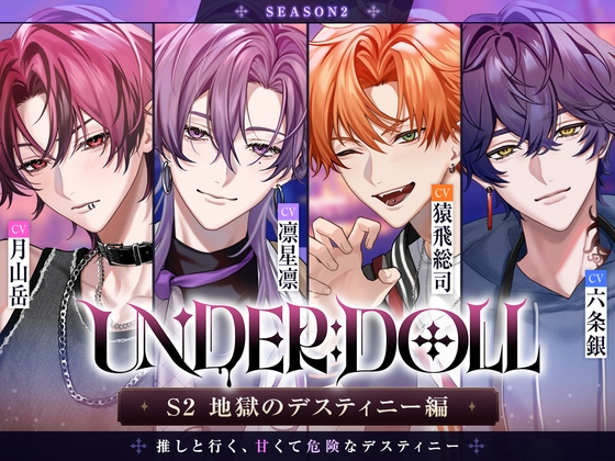 【UNDER:DOLL S2】地獄のデスティニー編「あー中に突っ込んだ舌がぎゅーって締め付けてきた♡ね、どっちにイカされたか言ってみ?♡」逆ハーレム×2人同時の挟み撃ちW3P