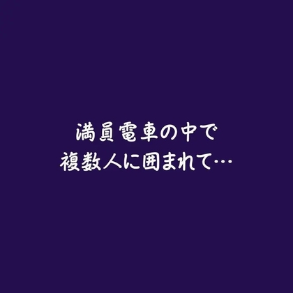 満員電車の中で複数人に囲まれて…