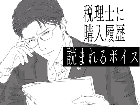 税理士に購入履歴読まれるボイス