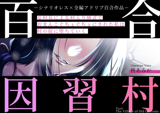 百合因習村〜女村長による村入り儀式でおまんこぐちょぐちょにされた私は村の掟に堕ちていく〜【シナリオレス×全編アドリブ百合作品】