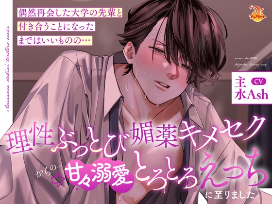 偶然再会した大学の先輩と付き合うことになったまではいいものの…理性ぶっとび媚薬キメセク➡甘々溺愛とろとろえっちに至りました