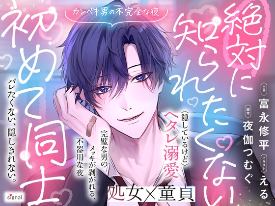 絶対に知られたくない初めて同士 ―カンペキ男の不完全な夜―