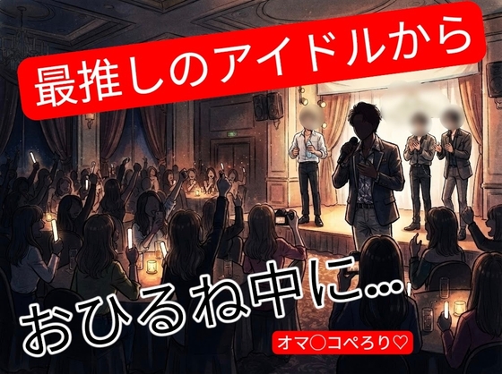 推しのファンクラブ旅行で夜のライブに向けてお昼寝してたら推しから…