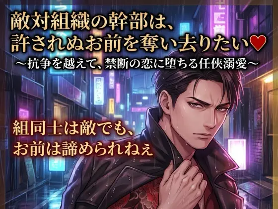 敵対組織の幹部は、許されぬお前を奪い去りたい♡〜抗争を越えて、禁断の恋に堕ちる任侠溺愛〜【極道/任侠/禁断/バイノーラル】