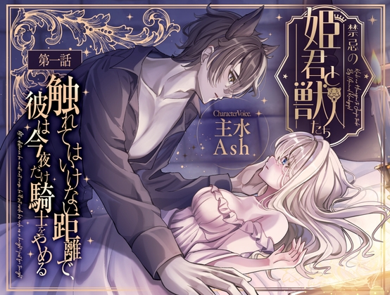 【禁忌の姫君と獣人たち】第1話×触れてはいけない距離で、彼は今夜だけ騎士をやめる