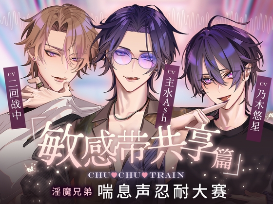 【簡体中文版】【敏感带共享篇】CHU♡CHU♡TRAIN～淫魔兄弟喘息声