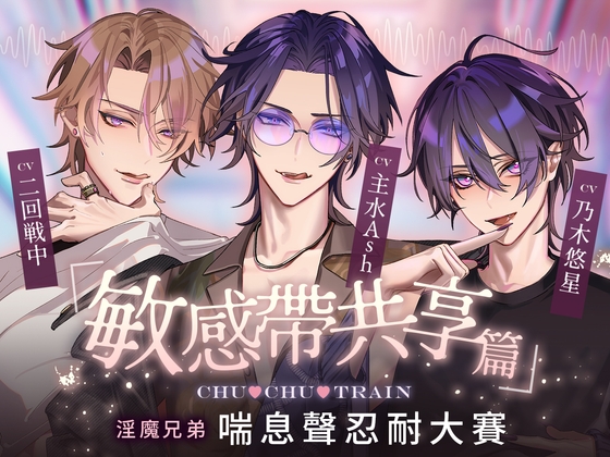 【繁体中文版】【敏感帶共享篇】CHU♡CHU♡TRAIN～淫魔兄弟喘息聲忍耐大賽～